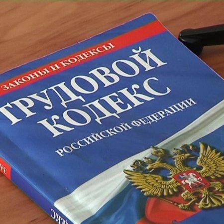 Трудовой кодекс