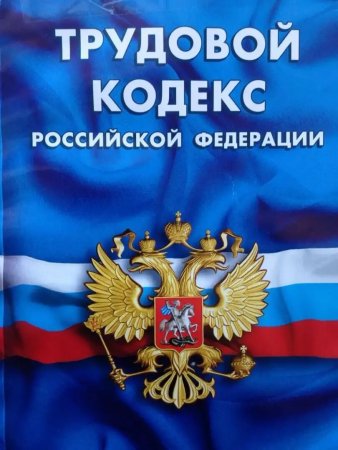 Трудовой кодекс РФ
