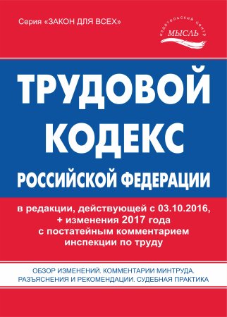 ТК РФ