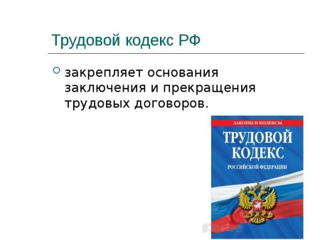 Трудовой трудовой кодекс