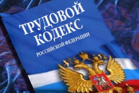 Трудовое законодательство