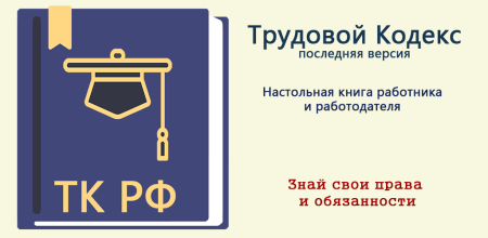 Трудовой кодекс