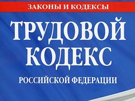 ТК РФ