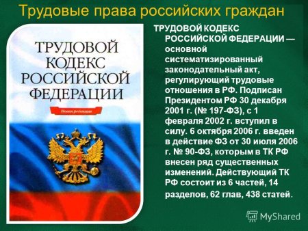 Трудовое законодательство