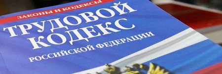 Трудовой кодекс