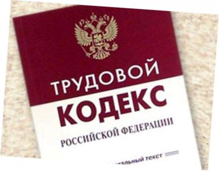 Трудовое право РФ