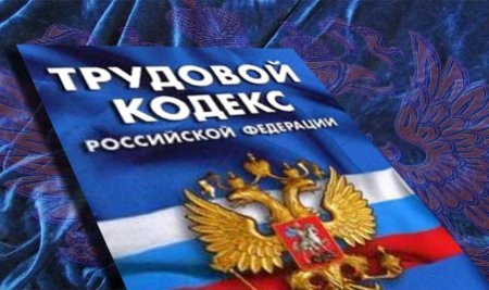 Трудовой кодекс