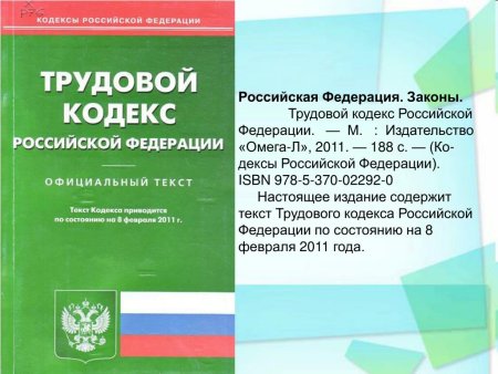 Трудовой кодекс РФ 2021 книга