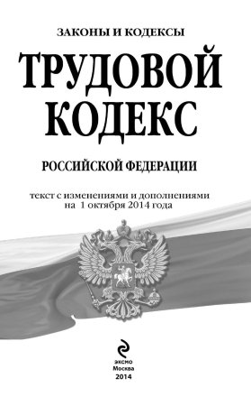 Трудовой кодекс Российской Федерации