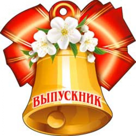 Выпускной рисунок