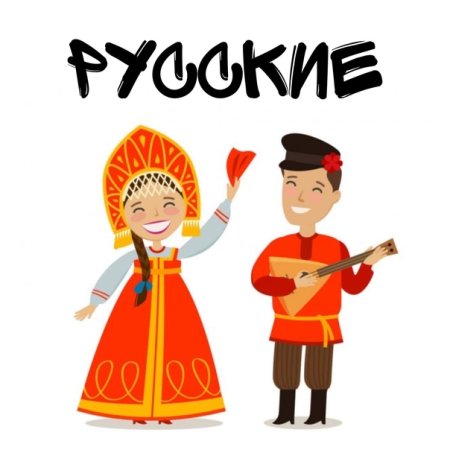 Человечки в национальных костюмах