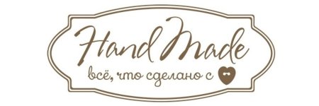 Значок хенд мейд