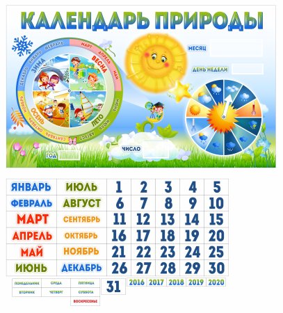 Календарь природы для детского