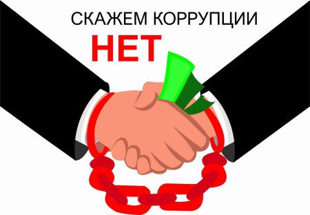 Скажем коррупции нет