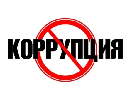 Коррупция логотип