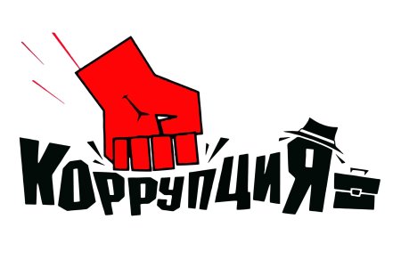 Коррупция картинки
