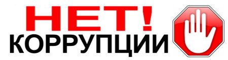 Нет коррупции