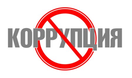 Стоп коррупция