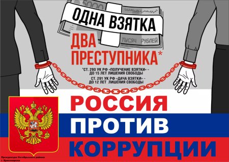 Борьба с коррупцией
