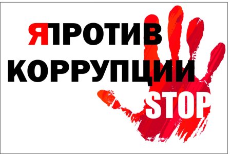 Против коррупции
