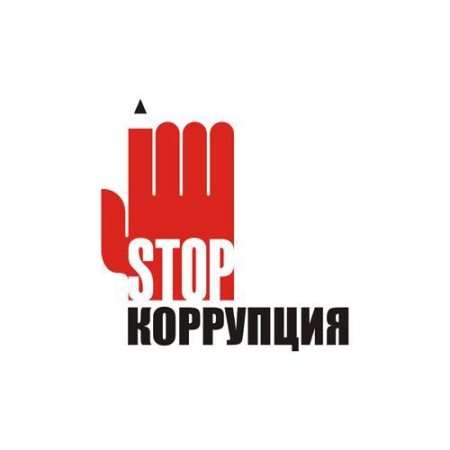 Стоп коррупция