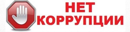 НАПЛИСИ против коррупции