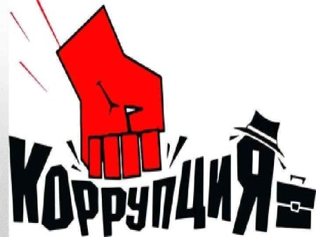 Коррупция клипарт