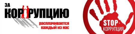 Стоп коррупция