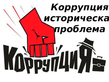 Коррупция картинки