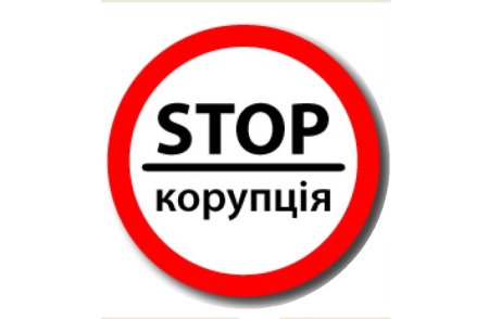 Стоп коррупция значок
