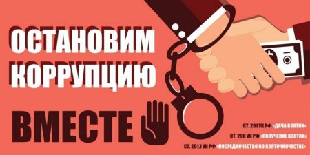 Коррупция баннер