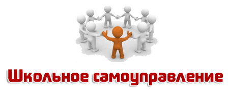 Школьное самоуправление