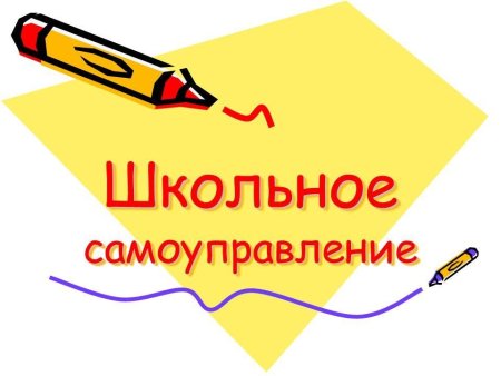 Школьное ученическое самоуправление