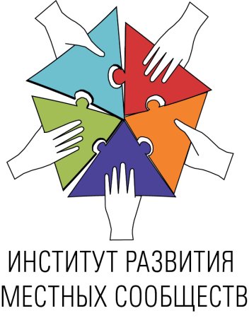 Институт развития местных сообществ