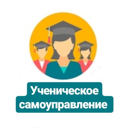 Ученическое самоуправление в школе
