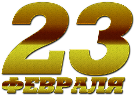 С 23 февраля надпись