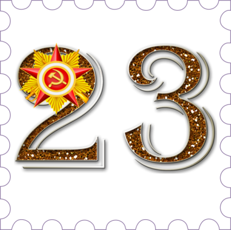 Красивые цифры 23