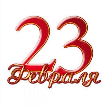С 23 февраля надпись