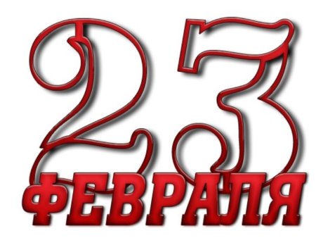 Красивая надпись с 23 февраля