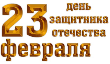 23 Февраля день защитника Отечества надпись