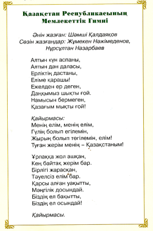Гимн Казахстана