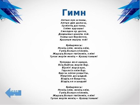 Слова гимна Казахстана на казахском