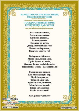 Гимн Казахстана
