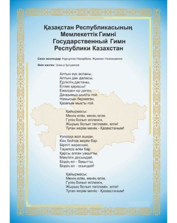 Государственный гимн Казахстана