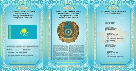 Гимн Казахстана