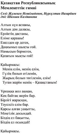 Гимн РК текст