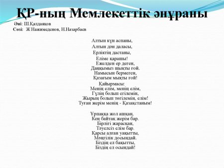 Әнұран текст