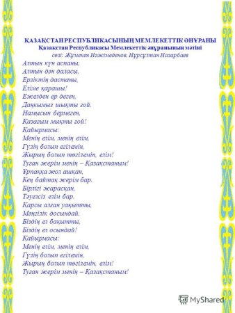 Әнұран сөзі текст