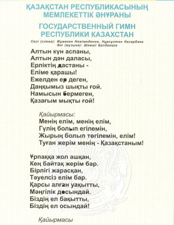 Гимн Казахстана