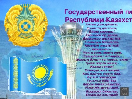 Герб и гимн Казахстана